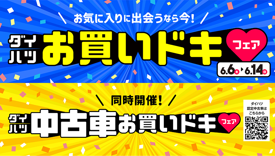⭐岩槻インター店⭐お買いドキフェア✨